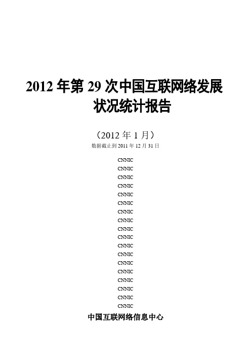 中国互联网络发展状况第29次统计报告(今年最全!word版!表格及图片可直接复制编辑!)