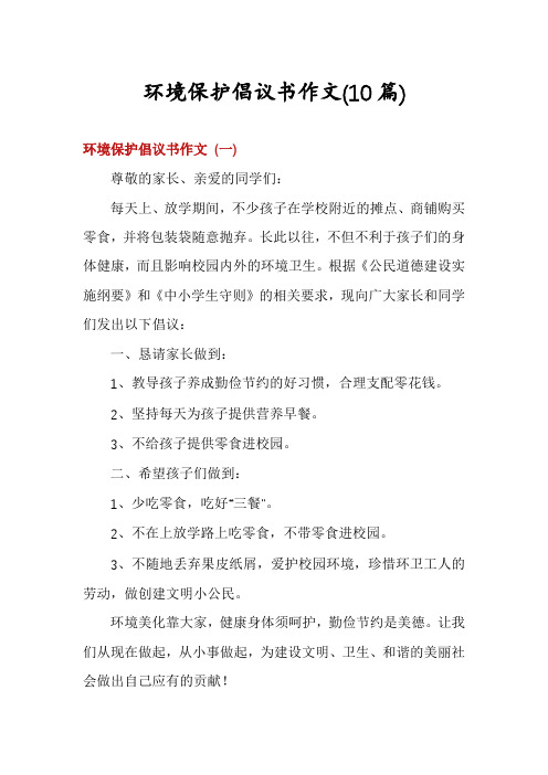 环境保护倡议书作文(10篇)