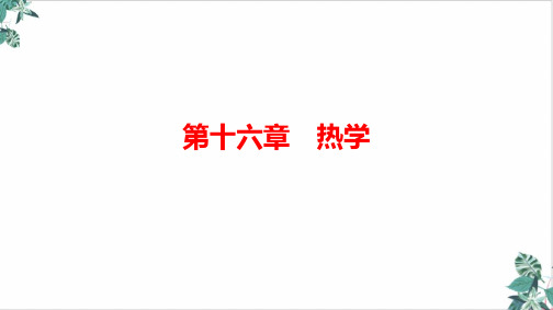 新高考物理一轮复习PPT课件_固体、液体和气体