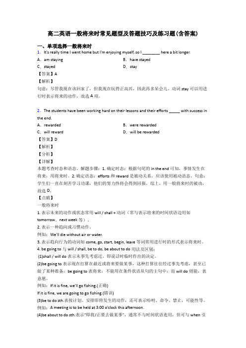 高二英语一般将来时常见题型及答题技巧及练习题(含答案)