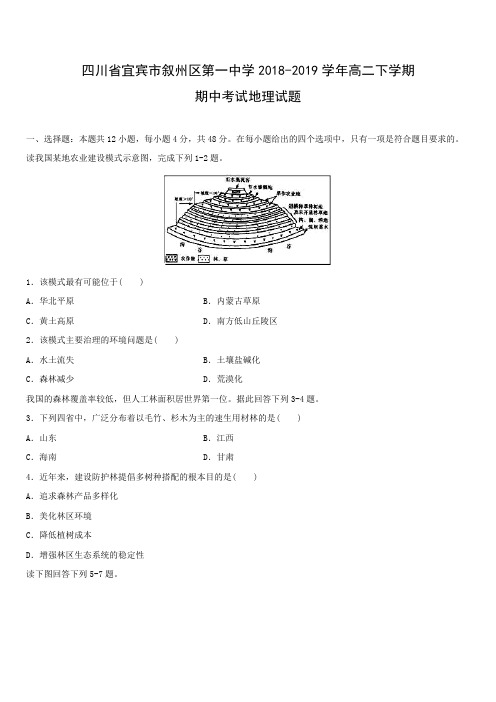 四川省宜宾市叙州区第一中学2018-2019学年高二下学期期中考试地理试卷附答案