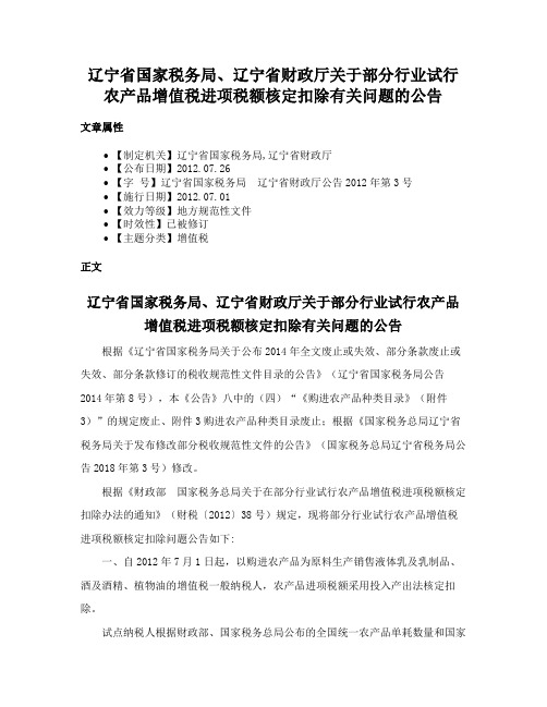 辽宁省国家税务局、辽宁省财政厅关于部分行业试行农产品增值税进项税额核定扣除有关问题的公告