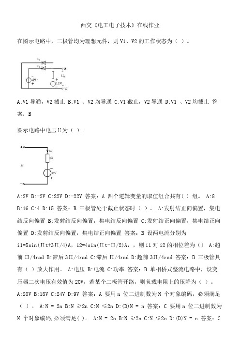 西交《电工电子技术》在线作业.0E1E678A-293F-4877-8D71-DA3CE7395C47(总6页)