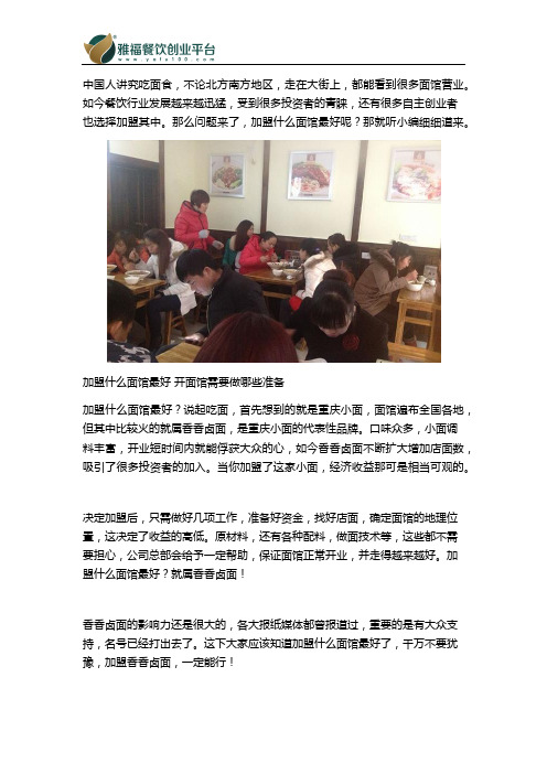 加盟什么面馆最好 开面馆需要做哪些准备