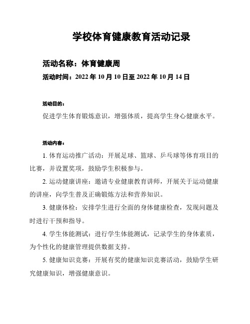 学校体育健康教育活动记录