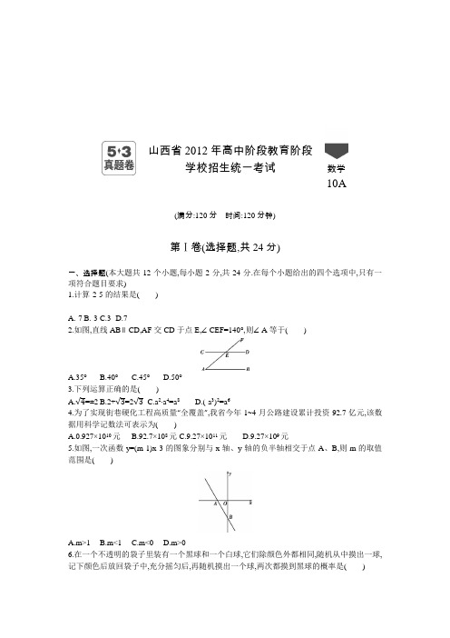 2012年山西中考数学真题卷含答案解析