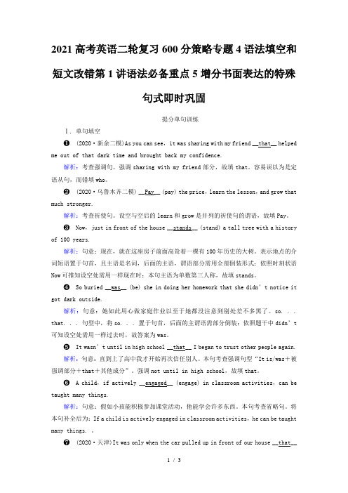2021高考英语二轮复习600分策略专题4语法填空和短文改错第1讲语法必备重点5增分书面表达的特殊句