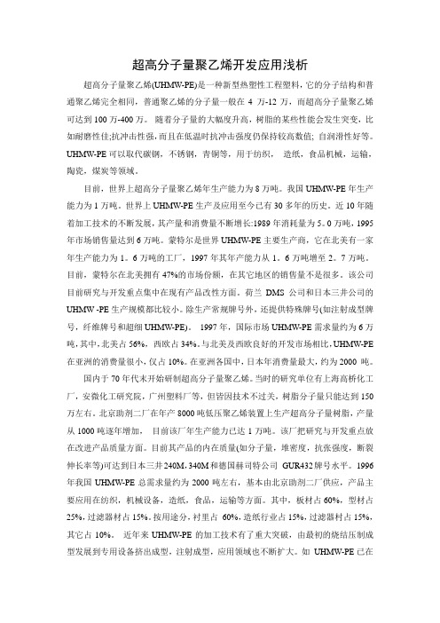 超高分子量聚乙烯开发应用浅析