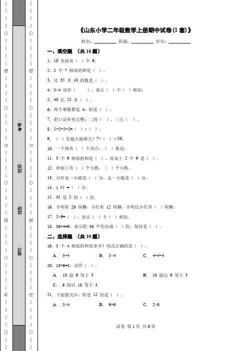 《山东小学二年级数学上册期中试卷(1套)》