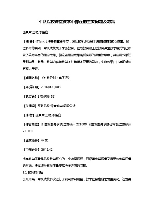 军队院校课堂教学中存在的主要问题及对策