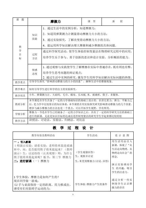 人教版八年级下册物理教案：8.3摩擦力