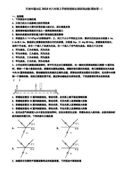 天津市塘沽区2019年八年级上学期物理期末调研测试题(模拟卷一)