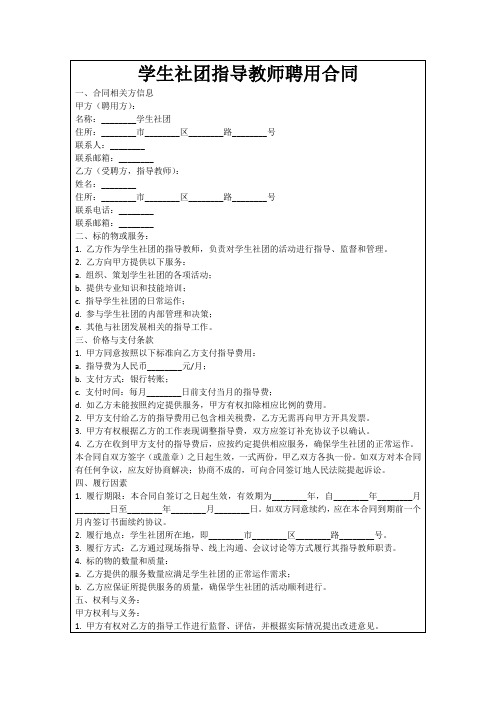 学生社团指导教师聘用合同