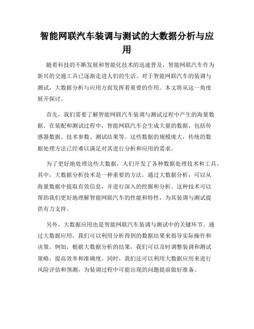 智能网联汽车装调与测试的大数据分析与应用