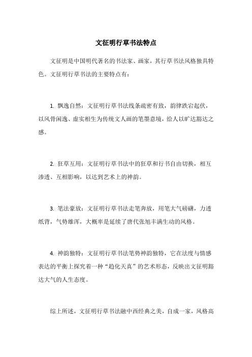 文征明行草书法特点