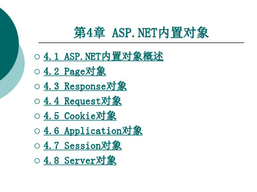 ASPNET 内置 对象