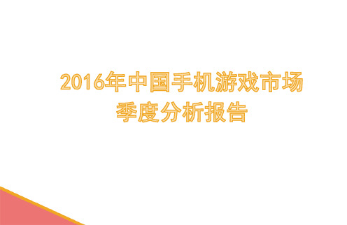 2016年中国手机游戏市场季度分析报告  手游研究报告