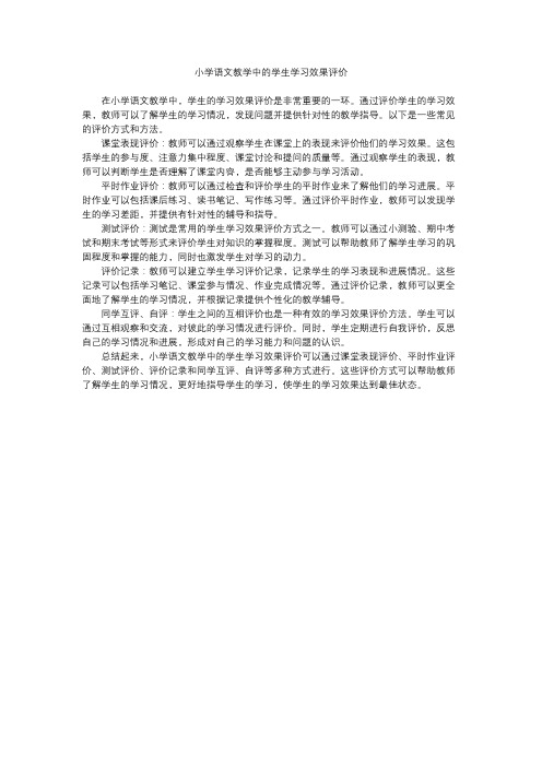 小学语文教学中的学生学习效果评价