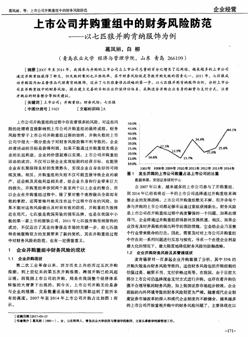 上市公司并购重组中的财务风险防范——以七匹狼并购肯纳服饰为例