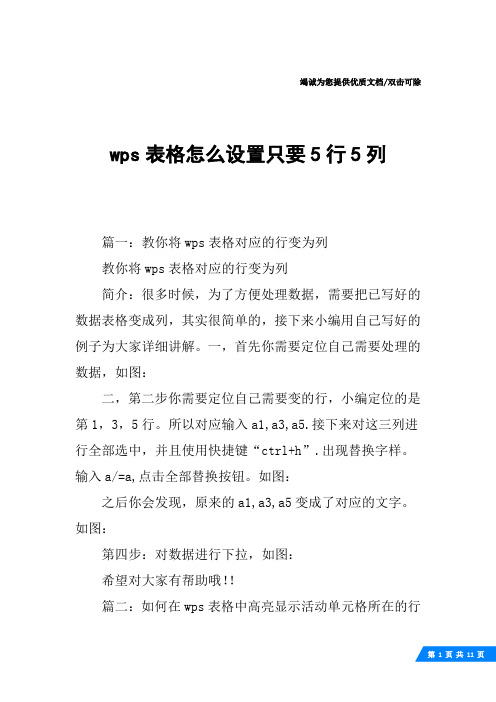 wps表格怎么设置只要5行5列