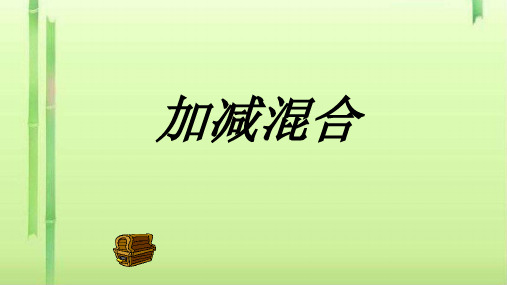 一年级上册数学课件-2.10 10以内数的加减法(加减混合)  ▏沪教版  (共28张PPT)