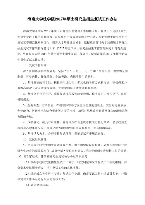 海南大学法学院硕士研究生招生复试工作办法