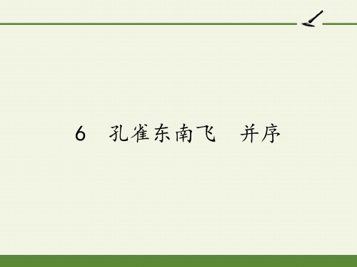 人教版高中语文必修二 《孔雀东南飞》课件(16张PPT)