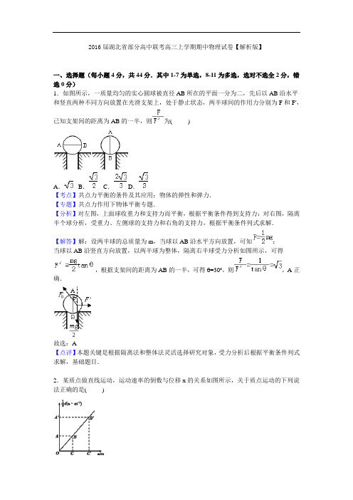 2016届湖北省部分高中联考高三上学期期中物理试卷【解析版】