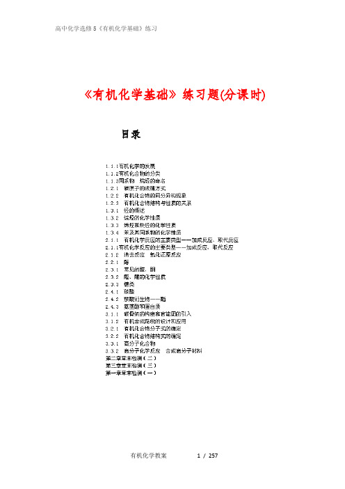 高二有机化学练习题(分课时) 整书全套