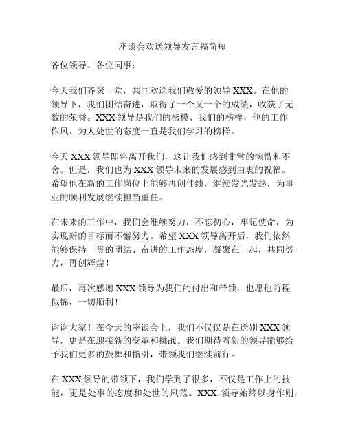 座谈会欢送领导发言稿简短