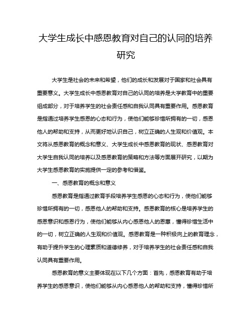 大学生成长中感恩教育对自己的认同的培养研究