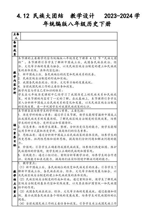 4.12民族大团结教学设计2023-2024学年统编版八年级历史下册