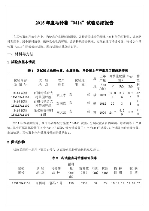 马铃薯“”试验总结报告