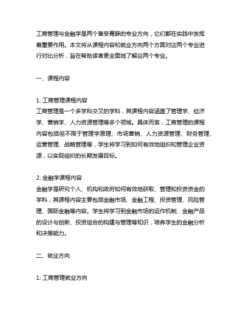 工商管理和金融学对比 课程内容 就业方向