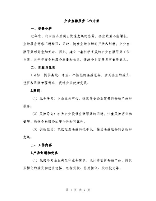 企业金融服务工作方案(2篇)