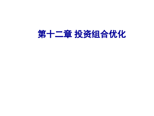 第十二章投资组合优化1