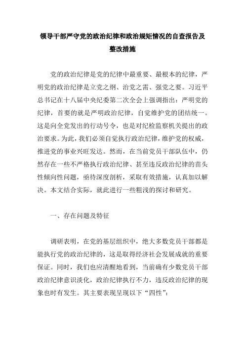 领导干部严守党的政治纪律和政治规矩情况的自查报告及整改措施