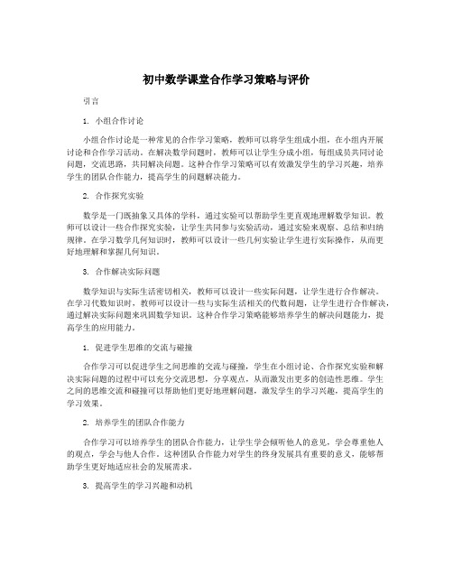 初中数学课堂合作学习策略与评价