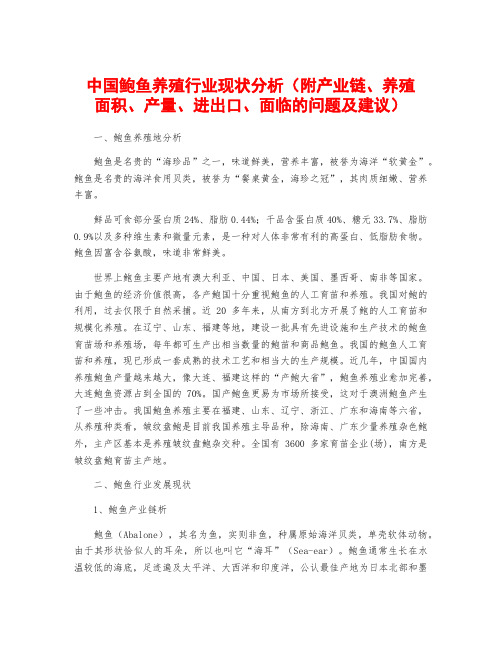 中国鲍鱼养殖行业现状分析(附产业链、养殖面积、产量、进出口、面临的问题及建议)