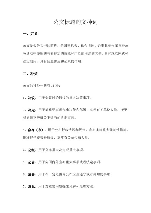 公文标题的文种词