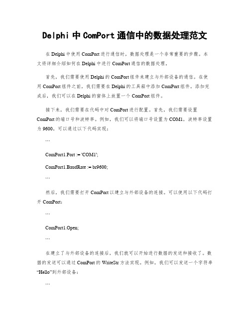 Delphi中ComPort通信中的数据处理范文