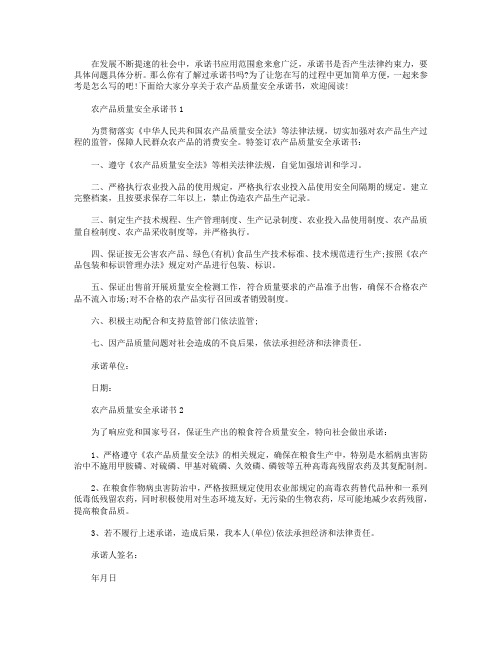 最新农产品质量安全承诺书汇总【五篇】.doc