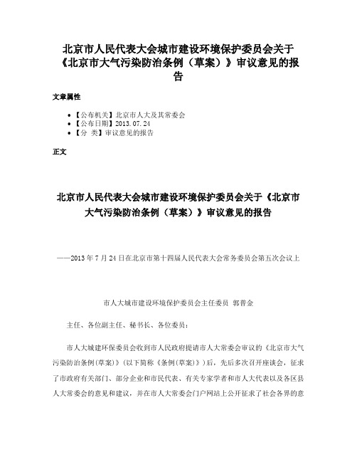 北京市人民代表大会城市建设环境保护委员会关于《北京市大气污染防治条例（草案）》审议意见的报告