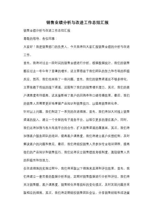 销售业绩分析与改进工作总结汇报