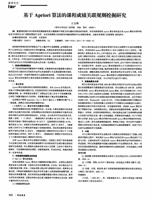 基于Apriori算法的课程成绩关联规则挖掘研究