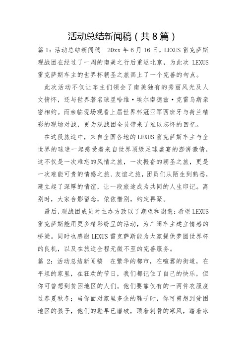 活动总结新闻稿共8篇