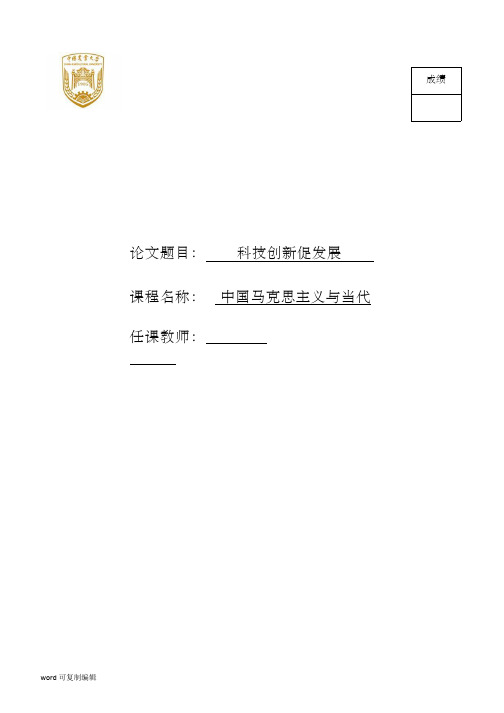 中国马克思主义与当代课程论文-《科技创新促发展》