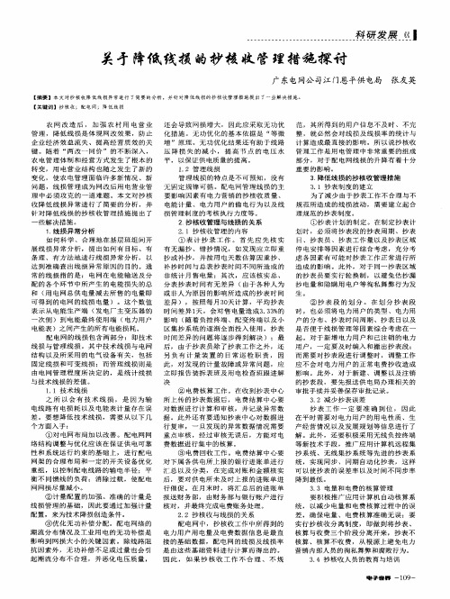 关于降低线损的抄核收管理措施探讨