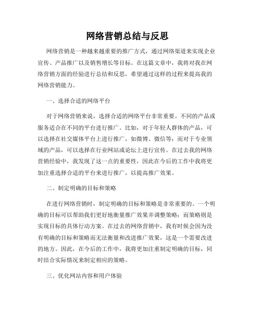 网络营销总结与反思