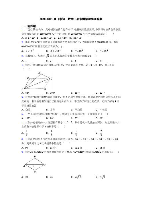 2020-2021厦门市初三数学下期末模拟试卷及答案